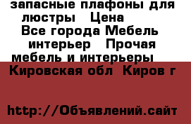 запасные плафоны для люстры › Цена ­ 250 - Все города Мебель, интерьер » Прочая мебель и интерьеры   . Кировская обл.,Киров г.